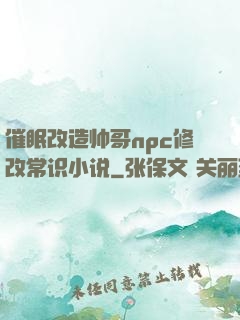催眠改造帅哥npc修改常识小说